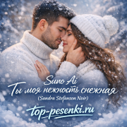 Suno Ai - Ты моя нежность снежная (Sandra Stefanson Noir)