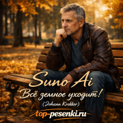 Suno Ai - Всё земное уходит! (Johann Krekker)