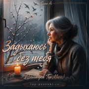 Suno Ai - Задыхаюсь без тебя (Dorianych Top Music)