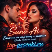 Suno Ai - Заманила, как мальчишку — заманила (Sandra Stefanson Noir)