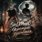 SveLMusiC - Черёмуха душистая