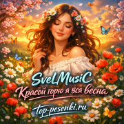 SveLMusiC - Красой горю я вся весна