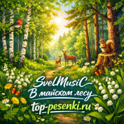 SveLMusiC - В майском лесу