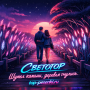 СВЕТОГОР - Шумел камыш, деревья гнулись