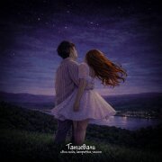 свои люди, lampa4ka, SowCon - Танцевали