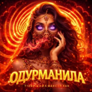 T1One, Шейх Мансур, ХАН - Одурманила