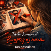 Tabitha Kermorvant - Вычеркну из текста