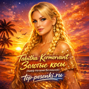 Tabitha Kermorvant - Золотые косы (Кавер Наталии Ветлицкой)