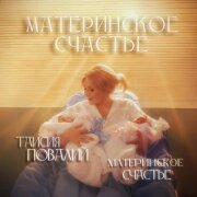 Таисия Повалий, Материнское Счастье - Материнское счастье