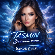 TASMIN - Бархат неба