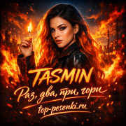 TASMIN - Раз, два, три, гори