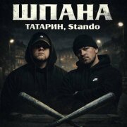 ТАТАРИН, Stando - Шпана