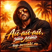 тень - Ай-ай-ай, это лето