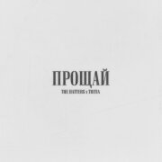 The Hatters, TRITIA - Прощай