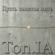Ton.IA - Пусть тянется нить