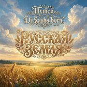 Тутси, Dj Sasha Born - Русская земля