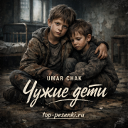Umar Chak - Чужие дети