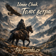 Umar Chak - Голос ветра