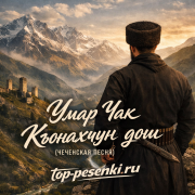 Umar Chak - Къонахчун дош (Чеченская песня)