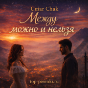 Umar Chak - Между можно и нельзя