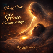 Umar Chak - Нана — Сердце матери