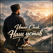 Umar Chak - Наш устав