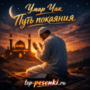 Umar Chak - Путь покаяния