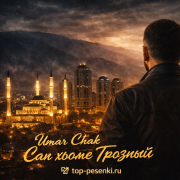 Umar Chak - Сан хьоме Грозный