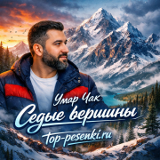 Umar Chak - Седые вершины