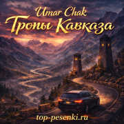 Umar Chak - Тропы Кавказа