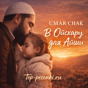 Umar Chak - В Ойсхару, для Айши
