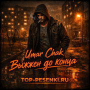 Umar Chak - Выжжен до конца