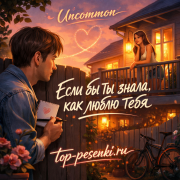 Uncommon - Если бы ты знала, как люблю тебя