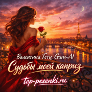 Валентина Гетц, Guru-AI - Судьбы моей каприз
