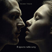 VALERII TYMAN - Я просто тебя хочу