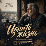 VANO Creative Studio - Цените жизнь (Душевный шансон)