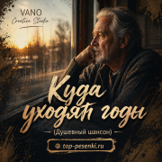 VANO Creative Studio - Куда уходят годы (Душевный шансон)