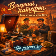 Вечерний патефон - Гимн мужикам эпохи СССР