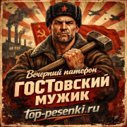 Вечерний патефон - ГОСТовский мужик