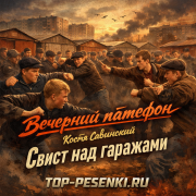 Вечерний патефон - Костя Савинский — Свист над гаражами