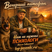Вечерний патефон - Нам не нужны психологи (Костя Савинский)
