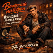 Вечерний патефон - Последний хулиган эпохи (Костя Савинский)