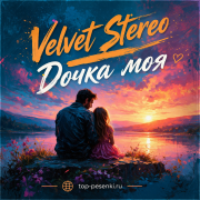 Velvet Stereo - Дочка моя