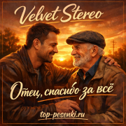 Velvet Stereo - Отец, спасибо за всё