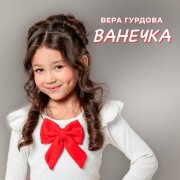Вера Гурдова - Ванечка