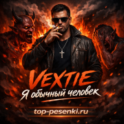 VEXTIE - Я обычный человек