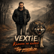 VEXTIE - Камень не кидай