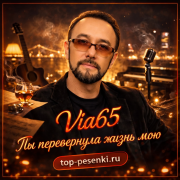 Via65 - Ты перевернула жизнь мою