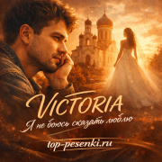 VICTORIA - Я не боюсь сказать люблю (Александр Чинченко)