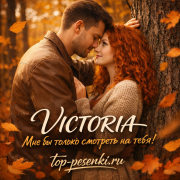 VICTORIA - Мне бы только смотреть на тебя!